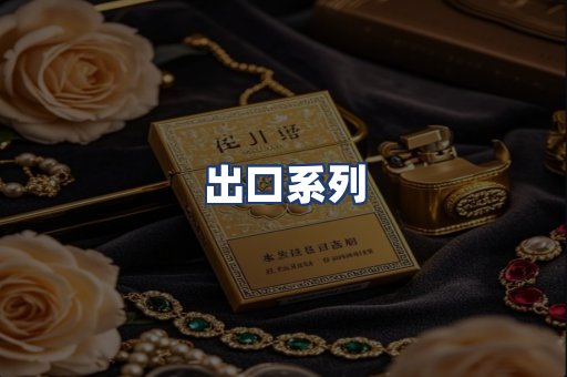 出口系列